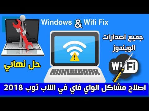 فيديو: كيفية إعداد Wi-Fi على كمبيوتر محمول Asus