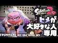 テンタクルズのヒメが大好きすぎる人専用 Off the Hook ミュージックビデオ 【スプラトゥーン2】