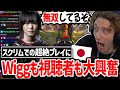 「やばいって!」世界大会形式でのスクリムで暴れるFC yukaperodatorを見たNiceWiggの反応がこちら!【クリップ集】【日本語字幕】【Apex】