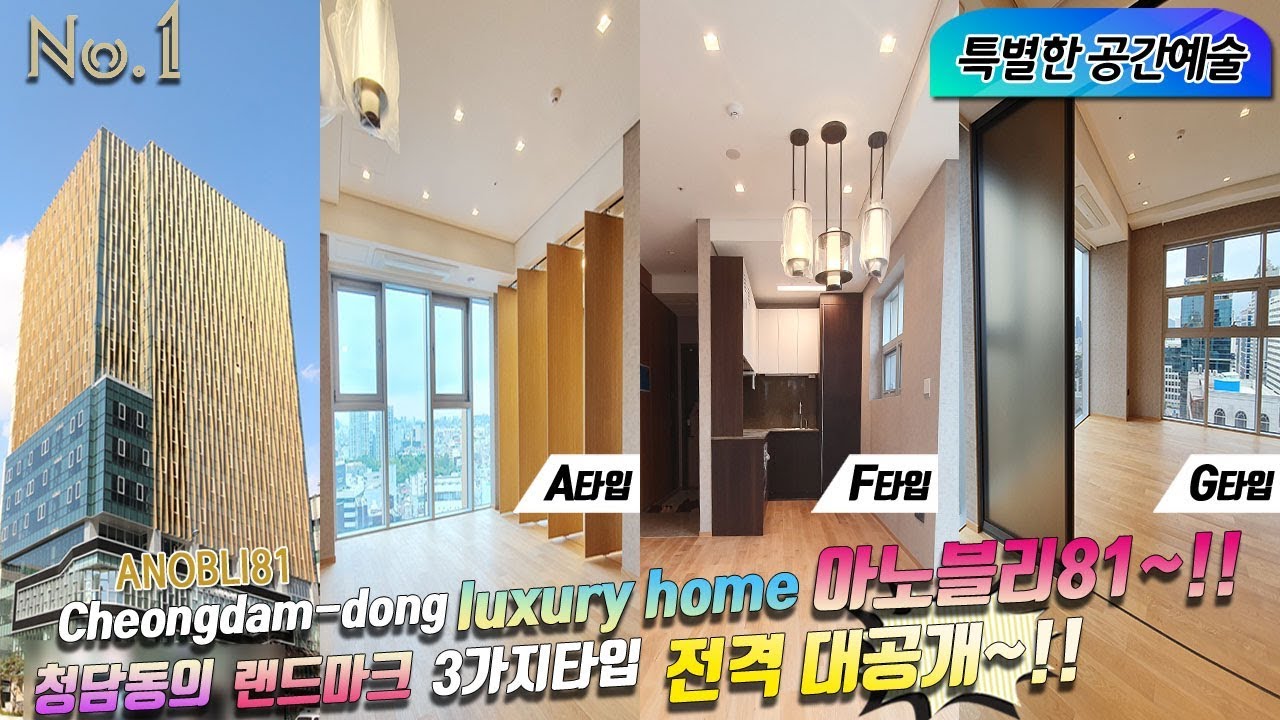 ANOBLI81 Cheongdam-dong luxury home 아노블리81~!! 청담동의 랜드마크 오직81분만 누리는 혜택~!!특별한 공간예술  3가지타입 전격대공개~!!