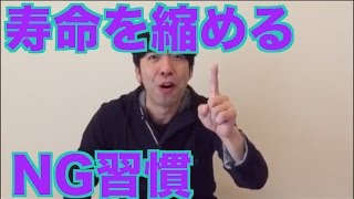 寿命を縮めるNG習慣