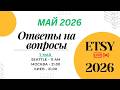 ETSY Ответы на вопросы МАЙ 2026