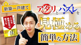 新築一戸建てのアタリとハズレを見極める簡単な方法 ～ こんな建売住宅は買うな（欠陥住宅の見分け方）田中勲 YouTube
