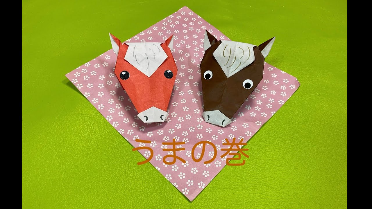 折り紙 オリジナル 再び】うま 午年 馬 おりがみ 十二支 干支 2026