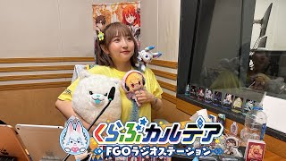 【FGO公式】くらぶカルデアの配信のサムネイル画像
