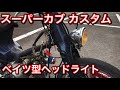 スーパーカブ カスタムのベイツ型ヘッドライトに交換