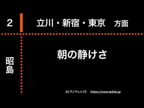 【ピアノアレンジ】昭島駅発車メロディー「Cappuccino」「朝の静けさ」
