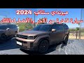 هيونداي سنتافي ٢٠٢٤ الأفضل لعائلتك    2024