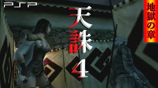 【PSP】天誅4 Plus 地獄の章 HDMI / TENCHU Shadow Assassins multi player mode 1080p single play [Stage5]