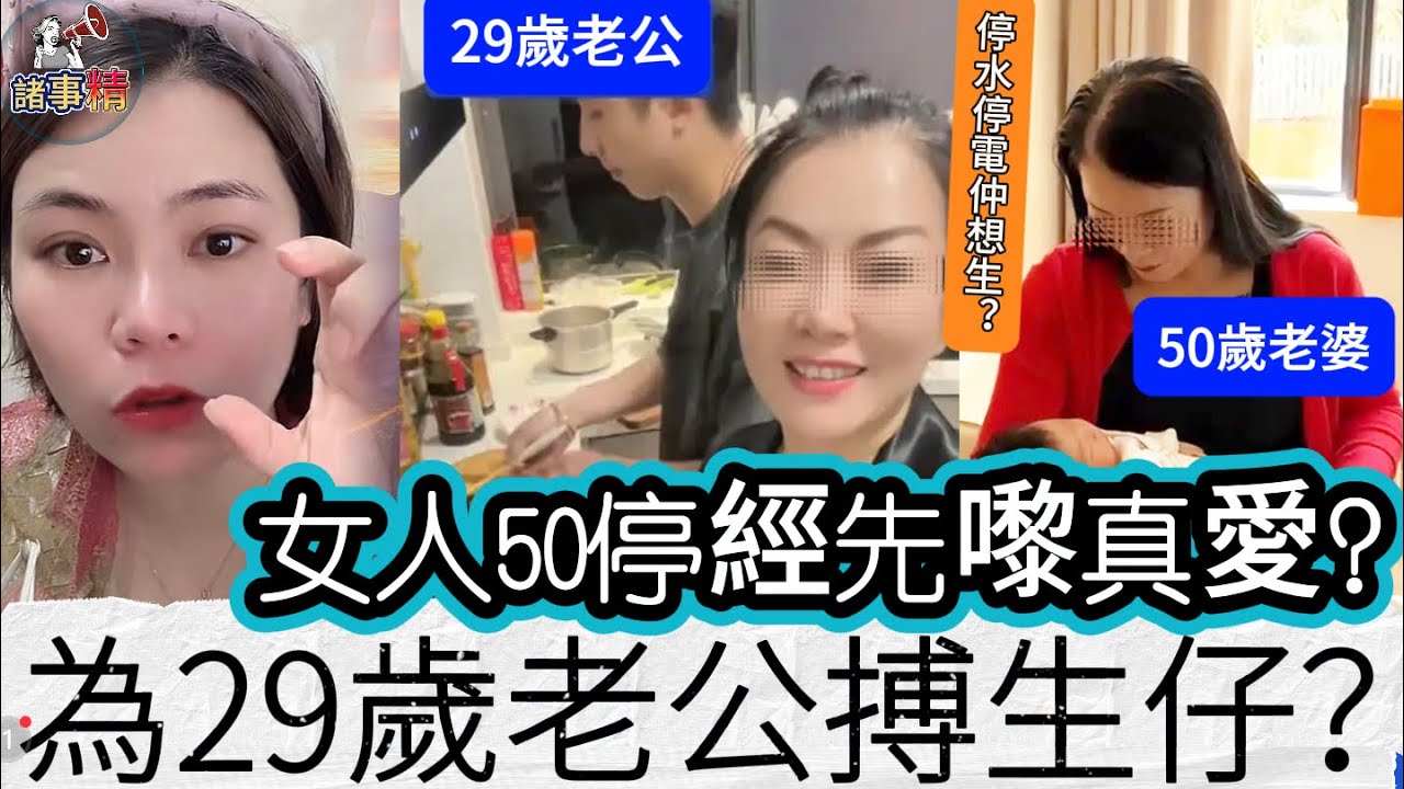 女人50停經先嚟真愛？為29歲老公搏生仔 #情感 #廣東話 #情感故事 #分享 #婚姻 #諸事姐 