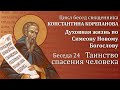 Беседа 24 из цикла &quot;Духовная жизнь по Симеону Новому Богослову&quot; | священник  Константин Корепанов