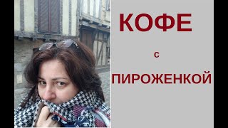 Кофе с пироженкой. Чем заменить кофе. Десерт с сюрпризом. Свободная тема