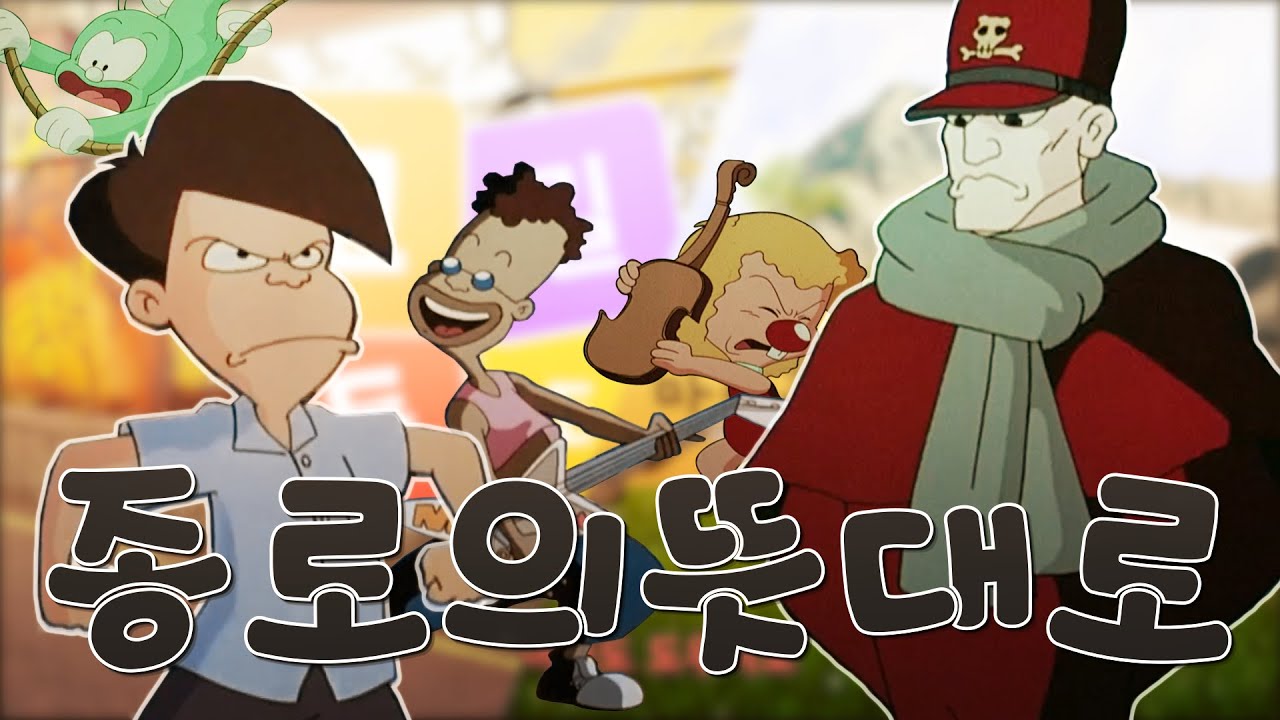 고길동 - 종로의 뜻대로