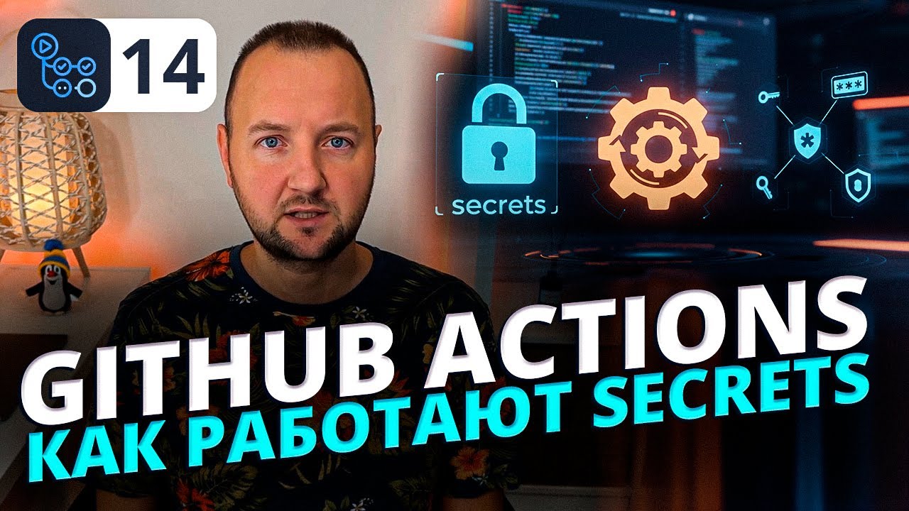 GitHub Actions Secrets — как безопасно хранить пароли и ключи API ...