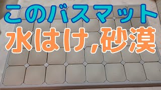 【おすすめバスマット】ニトリで珪藻土バスマットを探していたら、水捌け抜群のバスマットを見つけました。