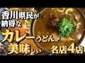 【香川県民がオススメする!!本当に美味しい『カレーうどん』まとめ④】讃岐うどんの名店【厳選4店舗】香川県