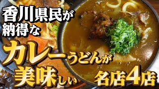 【香川県民がオススメする!!本当に美味しい『カレーうどん』まとめ④】讃岐うどんの名店【厳選4店舗】香川県