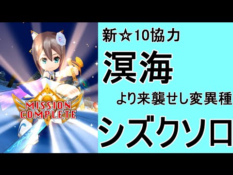 白猫プロジェクト 溟海シズクソロ 新 10協力 Youtube 白猫プロジェクト 溟海シズクソロ 新 10協力 Youtube