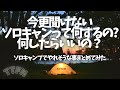 〝ソロキャンプって何するの？〟過ごし方、楽しみ方、暇の潰し方の一例をまとめてみた