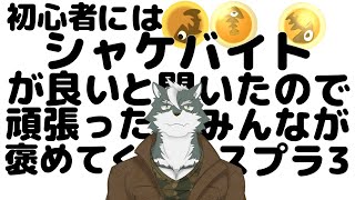 【シャケバ参加型】初心者にはシャケバがいいと聞いたので頑張った分みんなが褒めてくれる＃2【ケモノVtuber】