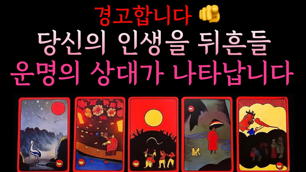 [타로] 당신의 🌹인생🌹을 뒤흔들 운명적인💓 인연 👩‍❤️‍👨 짝사랑 썸 재회 연애운 모든상황 대입 가능 👌