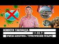 Новости Таиланда 11.03.21 🌴 ВАКЦИНАЦИЯ, ПУЗЫРИ, ЧЕРЕПАШКИ // Таиланд сегодня