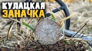 Распашка кулацкой заначки. Десять лет ждал её!!!