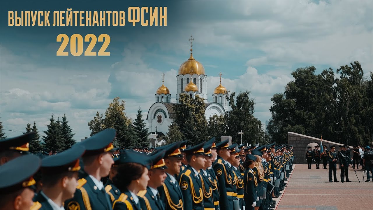 Выпуск лейтенантов ФСИН 2022 (Самара) - YouTube