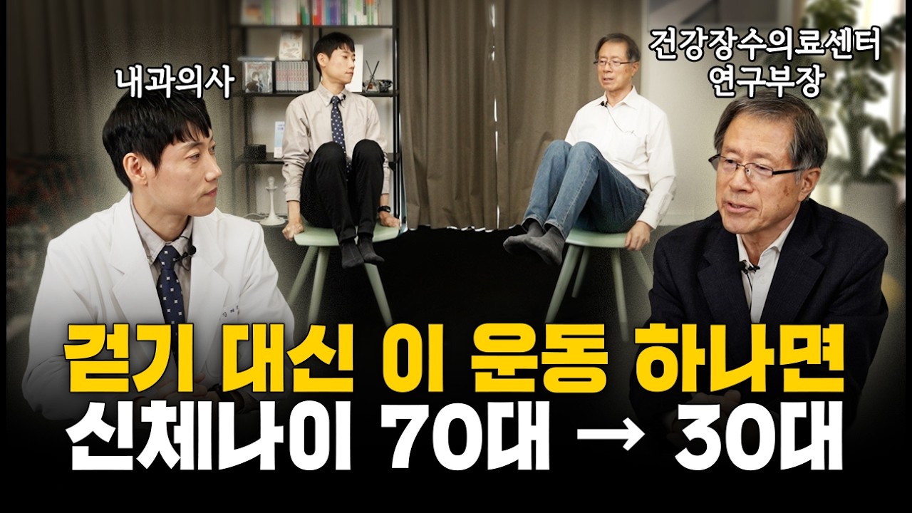 걷기 대신 이 운동으로 신체나이 30대로ㅣ낙상 예방 운동 총정리ㅣ김헌경 박사 2부ㅣ닥터딩요
