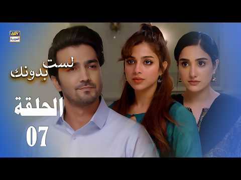 مسلسل لست بدونك الحلقة 7 مدبلج بالعربي