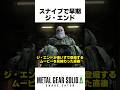 早期にジ・エンド... #メタルギアソリッドデルタ #mgsデルタ #メタルギア3リメイク #metalgearsolid3 #スネークイーター