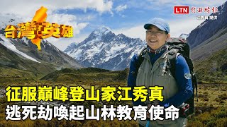 台灣英雄》征服巔峰登山家江秀真逃死劫喚起山林教育使命 