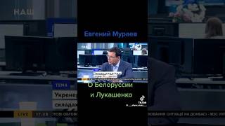 Евгений Мураев о Белоруссии и Лукашенко. #евгениймураев #мураев #беларусь #лукашенко