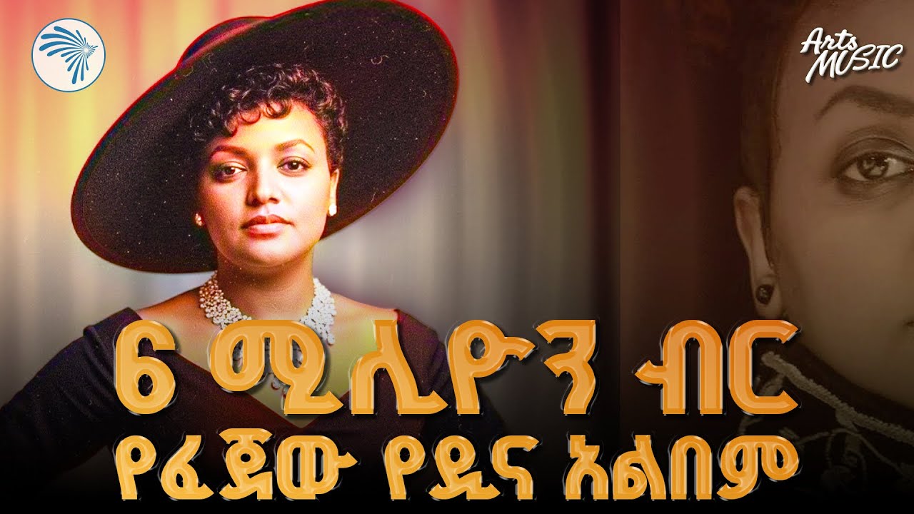 የዲና አንተነህ አዲስ አልበም  - [ዋጋዬ] |  (Dina Anteneh - [Wagaye] |Artsmusic | @ArtsTvWorld
