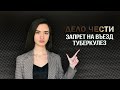 Запрет на въезд в РФ: туберкулез