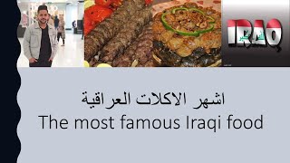 اشهر الاكلات العراقية  The most famous Iraqi food