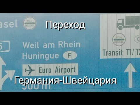 Пограничный переход Базель, Германия - Швейцария