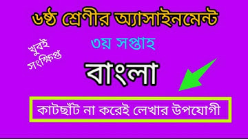 class 6 assignment 2022।  Class 6 Assignment 3rd week। class 6 bangla assignment answer 3rd week।