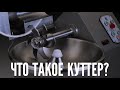 Куттер. Инструкция по применению для измельчения и перемешивания продуктов.