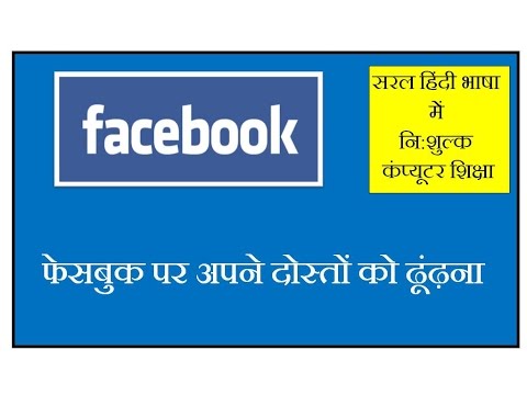 How to Find Friends in Facebook in hindi, Facebook Par Dosto Ko Kaise Dhundhe? How to Find Friends in Facebook in hindi, Facebook Par Dosto Ko Kaise Dhundhe?