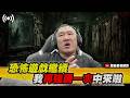 【館長直播完整版】2026/08/11週二 恐怖遊戲繼續~ 我在強調一次中來啦