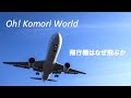 Oh! Komori World 飛行機はなぜ飛ぶか?
