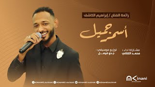 اسمر جميل   محمد الكناني          سمعها