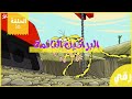 كرتون نموش بدون موسيقى الحلقة ١٥ كرتون نموش بدون موسيقى الحلقة ١٥