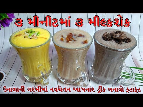 3 મીનીટમા 3 મિલ્ક શેક ।। નવચેતન ડ્રીંક મીલ્કશેક milkshake ।। milkshake indian recipe milk shake