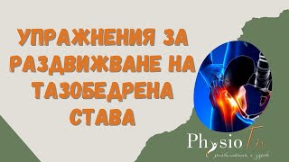 видео: УПРАЖНЕНИЯ ЗА РАЗДВИЖВАНЕ НА ТАЗОБЕДРЕНА СТАВА, ПРИ БОЛКА И ОГРАНИЧЕНИЕ, МЪЛИГАН КОНЦЕПЦИЯ картинка: УПРАЖНЕНИЯ ЗА РАЗДВИЖВАНЕ НА ТАЗОБЕДРЕНА СТАВА, ПРИ БОЛКА И ОГРАНИЧЕНИЕ, МЪЛИГАН КОНЦЕПЦИЯ