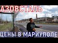 МАРИУПОЛЬ - АЗОВСТАЛЬ - ДОРОГА СМЕРТИ - НОВЫЙ МОСТ - ОБЗОР ЦЕН И АССОРТИМЕНТ ПРОДУКТОВ - НОЯБРЬ 2023