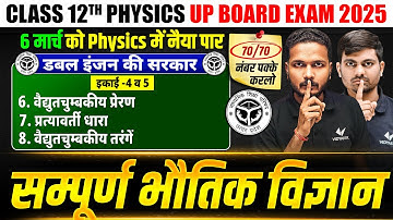 06 March Physics Paper | Class 12th Physics Chapter 6 And 8 Complete Revision | UP Board Exams 2025