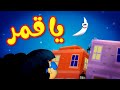 يا قمر - طيور بيبي Toyor Baby