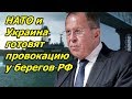 Россия не допустит учений НАТО И Украины у Крымских берегов